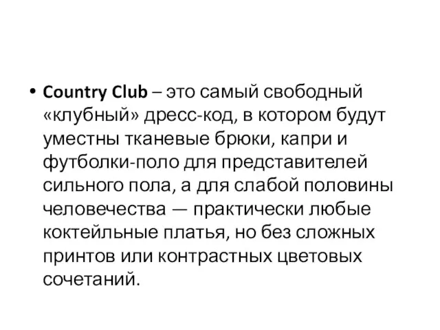 Country Club – это самый свободный «клубный» дресс-код, в котором