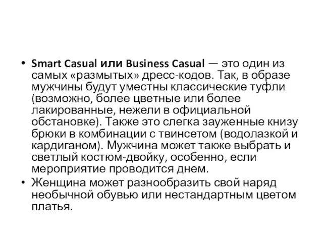 Smart Casual или Business Casual — это один из самых