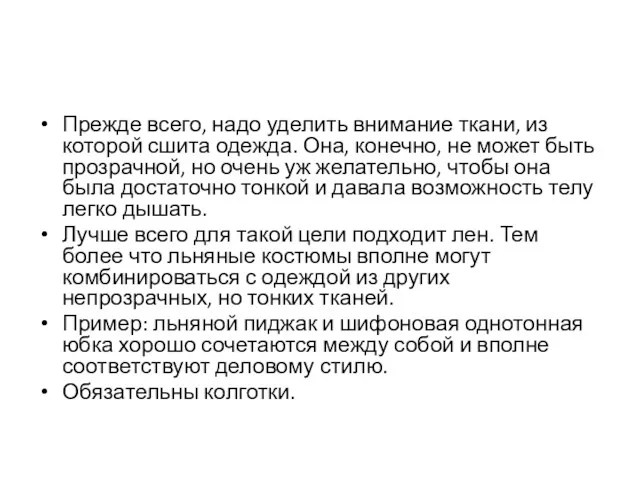 Прежде всего, надо уделить внимание ткани, из которой сшита одежда.