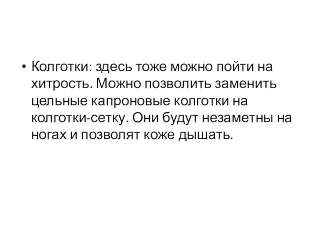 Колготки: здесь тоже можно пойти на хитрость. Можно позволить заменить