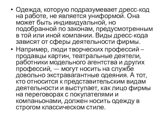 Одежда, которую подразумевает дресс-код на работе, не является униформой. Она