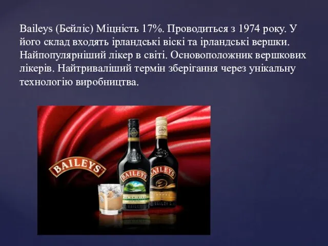 Baileys (Бейліс) Міцність 17%. Проводиться з 1974 року. У його