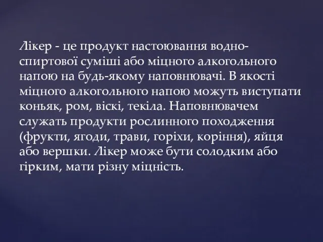 Лікер - це продукт настоювання водно-спиртової суміші або міцного алкогольного