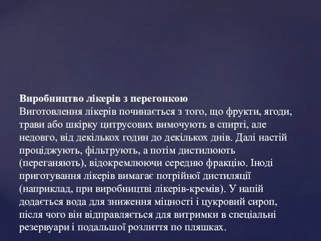 Виробництво лікерів з перегонкою Виготовлення лікерів починається з того, що