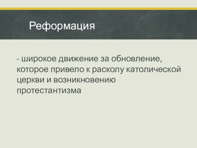 - широкое движение за обновление, которое привело к расколу католической церкви и возникновению протестантизма Реформация