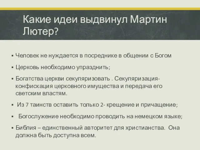 Какие идеи выдвинул Мартин Лютер? Человек не нуждается в посреднике