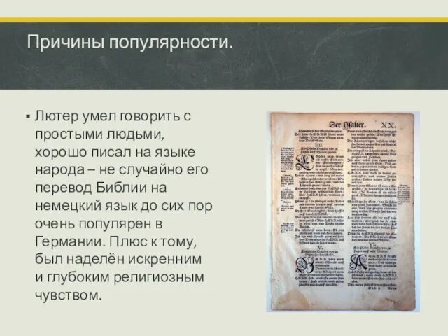 Причины популярности. Лютер умел говорить с простыми людьми, хорошо писал