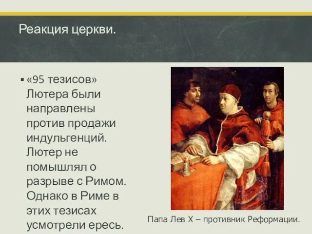 Реакция церкви. «95 тезисов» Лютера были направлены против продажи индульгенций.