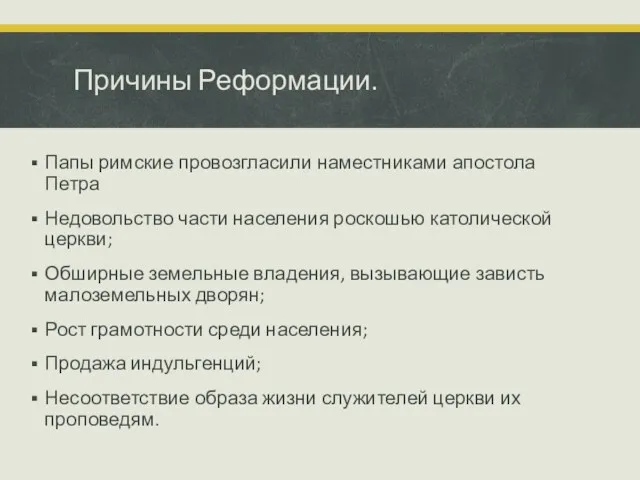 Причины Реформации. Папы римские провозгласили наместниками апостола Петра Недовольство части