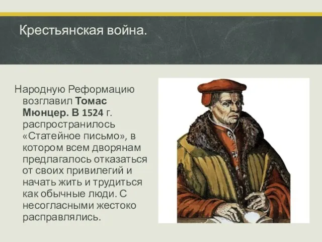 Крестьянская война. Народную Реформацию возглавил Томас Мюнцер. В 1524 г.