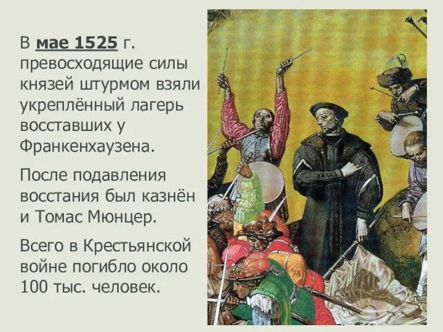 В мае 1525 г. превосходящие силы князей штурмом взяли укреплённый