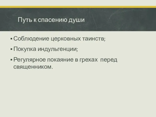 Путь к спасению души Соблюдение церковных таинств; Покупка индульгенции; Регулярное покаяние в грехах перед священником.