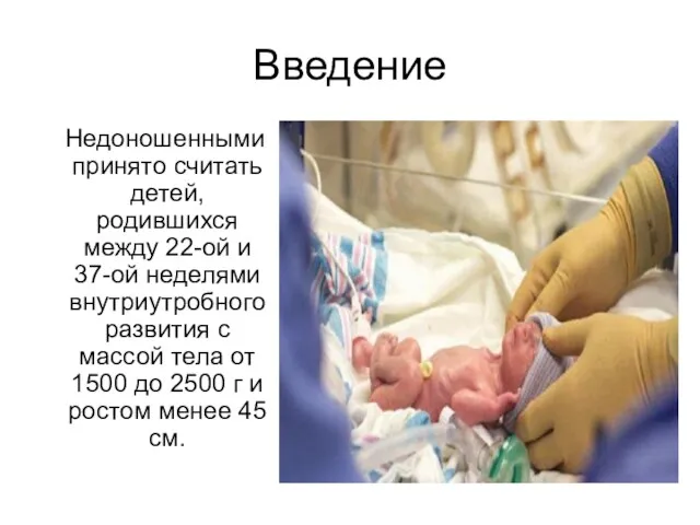 Введение Недоношенными принято считать детей, родившихся между 22-ой и 37-ой неделями внутриутробного развития