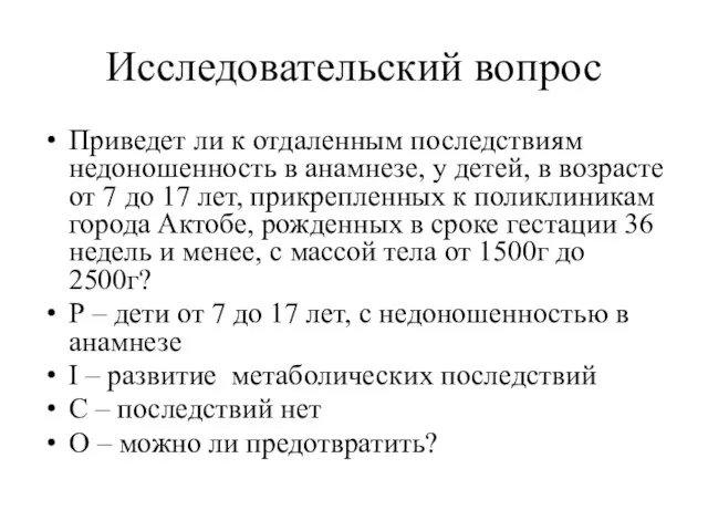 Исследовательский вопрос Приведет ли к отдаленным последствиям недоношенность в анамнезе, у детей, в