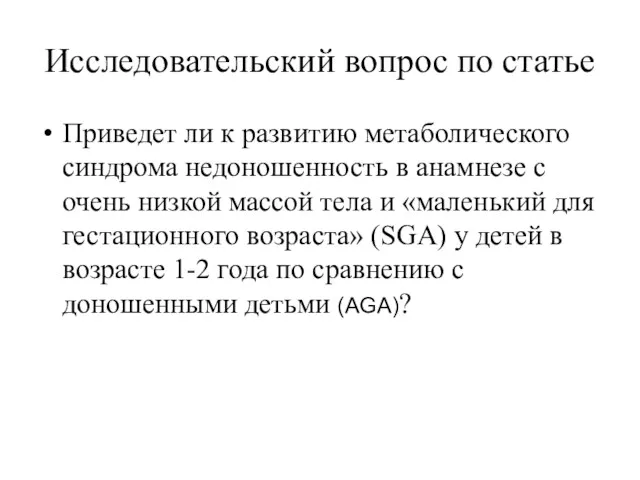 Исследовательский вопрос по статье Приведет ли к развитию метаболического синдрома