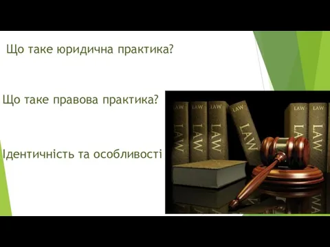 Що таке юридична практика? Що таке правова практика? Ідентичність та особливості