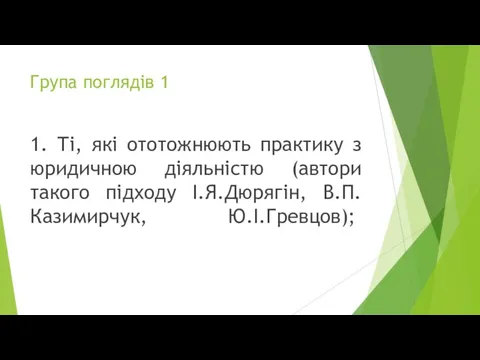 Група поглядів 1 1. Ті, які ототожнюють практику з юридичною