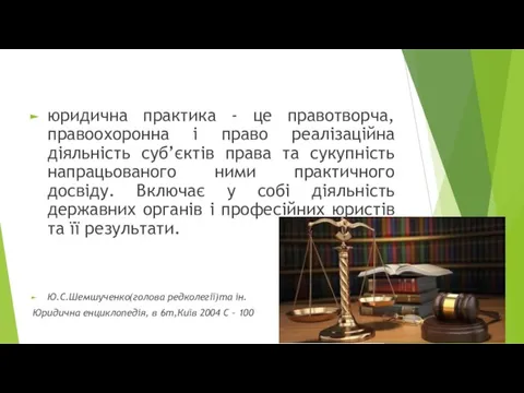 юридична практика - це правотворча, правоохоронна і право реалізаційна діяльність