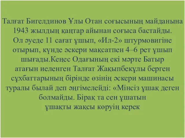 Талғат Бигелдинов Ұлы Отан соғысының майданына 1943 жылдың қаңтар айынан соғыса бастайды. Ол