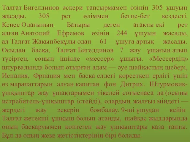 Талғат Бигелдинов әскери тапсырмамен өзінің 305 ұшуын жасады. 305 рет өліммен бетпе-бет кездесті.