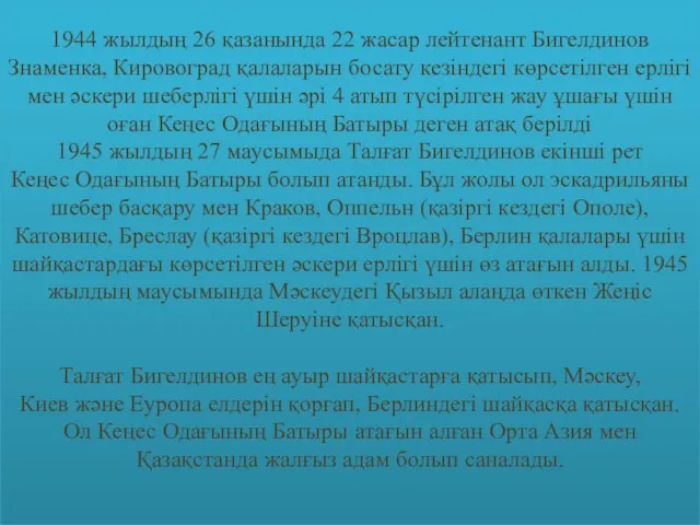 1944 жылдың 26 қазанында 22 жасар лейтенант Бигелдинов Знаменка, Кировоград қалаларын босату кезіндегі