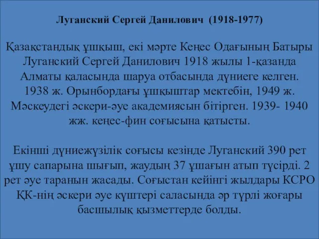 Луганский Сергей Данилович (1918-1977) Қазақстандық ұшқыш, екі мәрте Кеңес Одағының Батыры Луганский Сергей