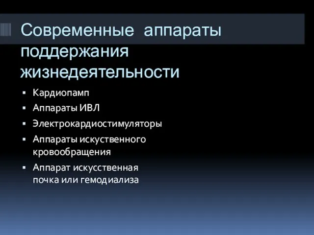 Современные аппараты поддержания жизнедеятельности Кардиопамп Аппараты ИВЛ Электрокардиостимуляторы Аппараты искуственного кровообращения Аппарат искусственная почка или гемодиализа