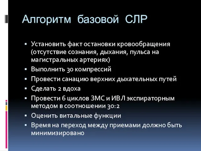 Алгоритм базовой СЛР Установить факт остановки кровообращения (отсутствие сознания, дыхания,