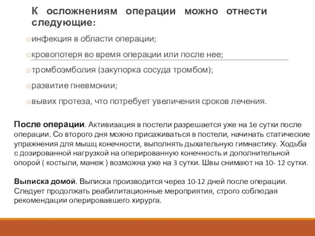 К осложнениям операции можно отнести следующие: инфекция в области операции; кровопотеря во время