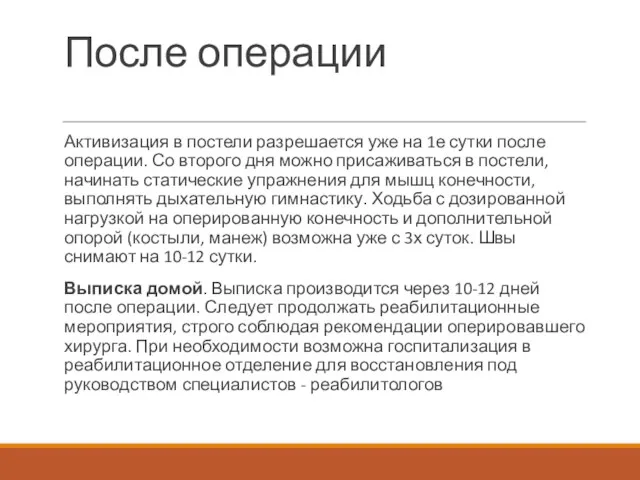 После операции Активизация в постели разрешается уже на 1е сутки