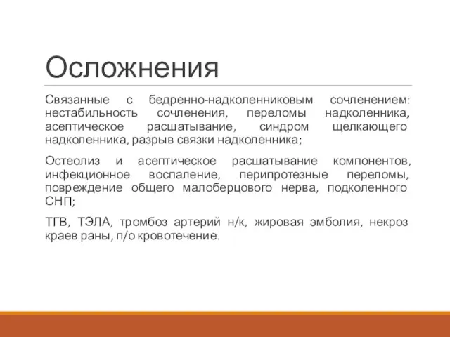 Осложнения Связанные с бедренно-надколенниковым сочленением: нестабильность сочленения, переломы надколенника, асептическое