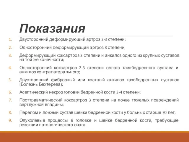 Показания Двусторонний деформирующий артроз 2-3 степени; Односторонний деформирующий артроз 3