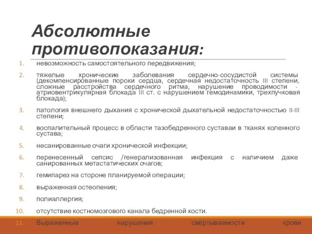 Абсолютные противопоказания: невозможность самостоятельного передвижения; тяжелые хронические заболевания сердечно-сосудистой системы