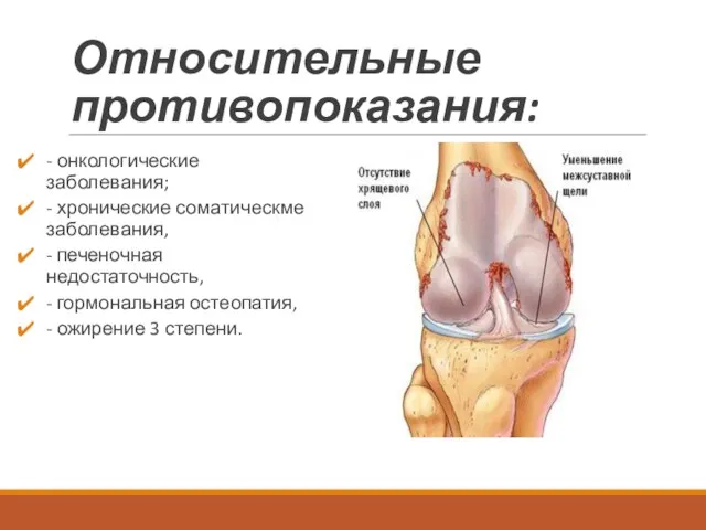 Относительные противопоказания: - онкологические заболевания; - хронические соматическме заболевания, - печеночная недостаточность, -