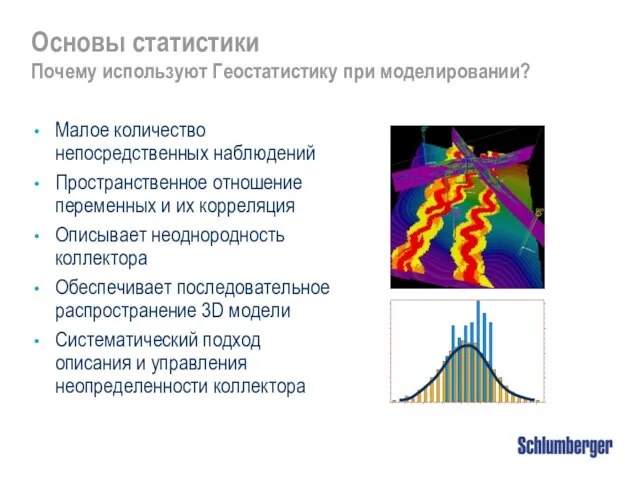 Основы статистики Почему используют Геостатистику при моделировании? Малое количество непосредственных