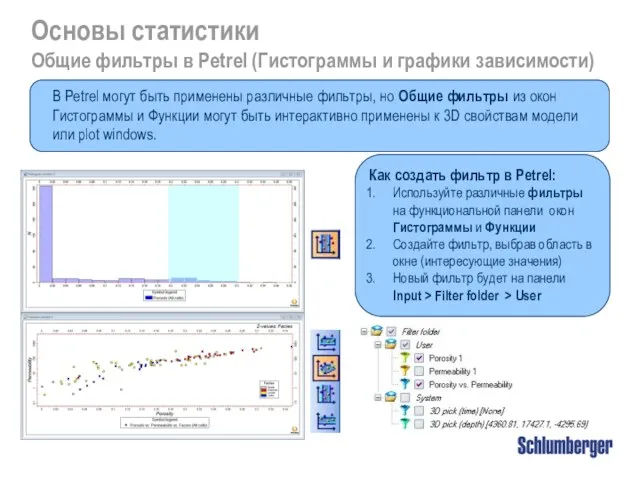Основы статистики Общие фильтры в Petrel (Гистограммы и графики зависимости)