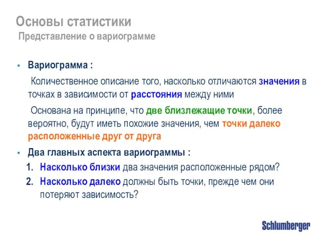 Основы статистики Представление о вариограмме Вариограмма : Количественное описание того,