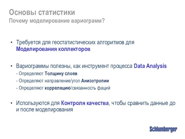 Основы статистики Почему моделирование вариограмм? Требуется для геостатистических алгоритмов для