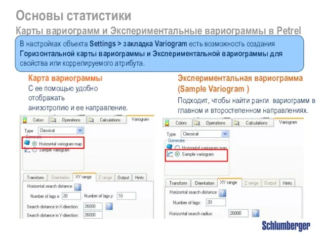 Основы статистики Карты вариограмм и Экспериментальные вариограммы в Petrel Карта