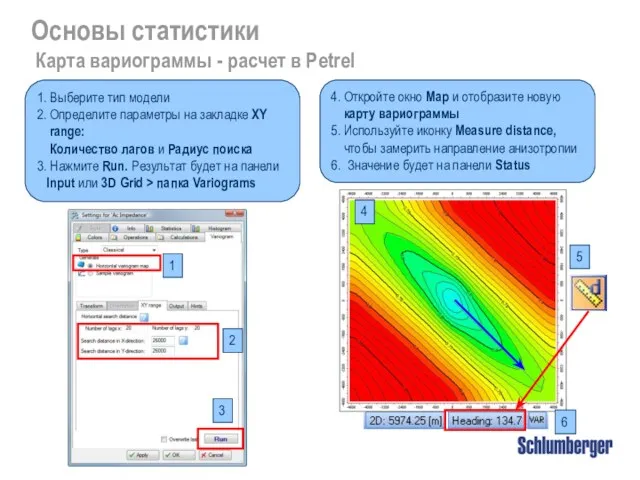 Основы статистики Карта вариограммы - расчет в Petrel 1. Выберите