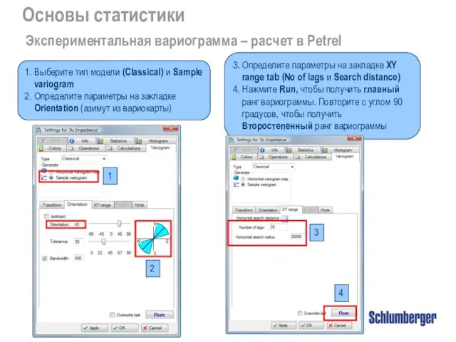 Основы статистики Экспериментальная вариограмма – расчет в Petrel 1. Выберите