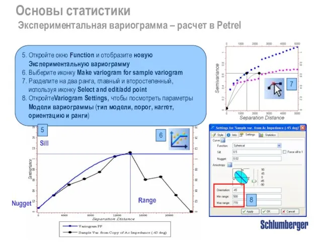 Основы статистики Экспериментальная вариограмма – расчет в Petrel 5. Откройте