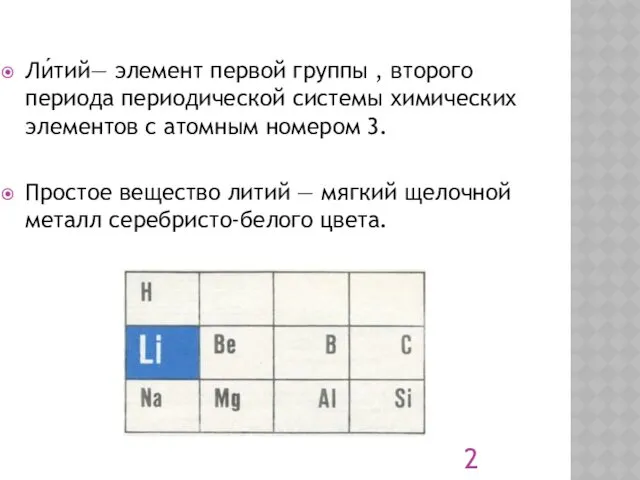 Ли́тий— элемент первой группы , второго периода периодической системы химических