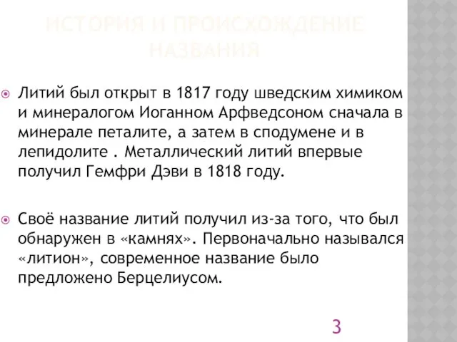 ИСТОРИЯ И ПРОИСХОЖДЕНИЕ НАЗВАНИЯ Литий был открыт в 1817 году