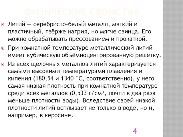 ФИЗИЧЕСКИЕ СВОЙСТВА Литий — серебристо-белый металл, мягкий и пластичный, твёрже