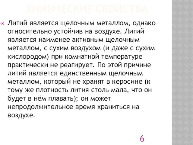 ХИМИЧЕСКИЕ СВОЙСТВА Литий является щелочным металлом, однако относительно устойчив на