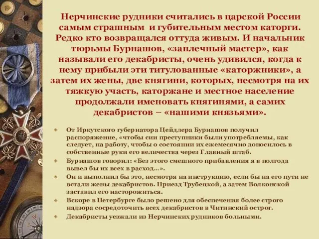 Нерчинские рудники считались в царской России самым страшным и губительным