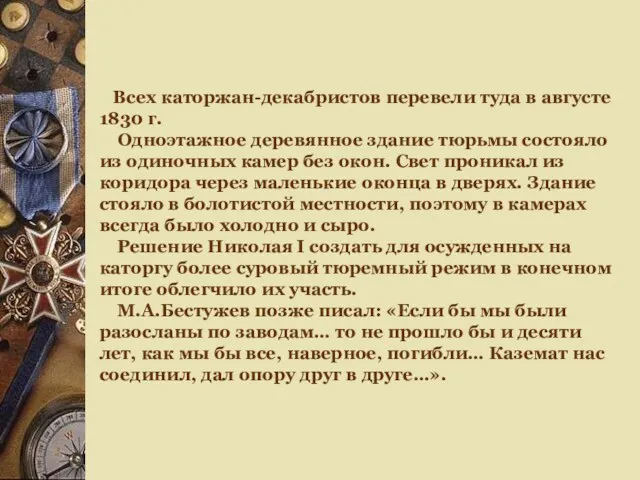 Всех каторжан-декабристов перевели туда в августе 1830 г. Одноэтажное деревянное