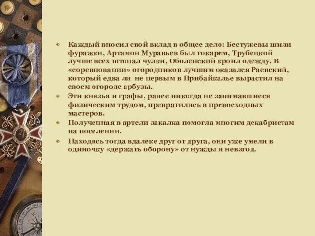 Каждый вносил свой вклад в общее дело: Бестужевы шили фуражки, Артамон Муравьев был