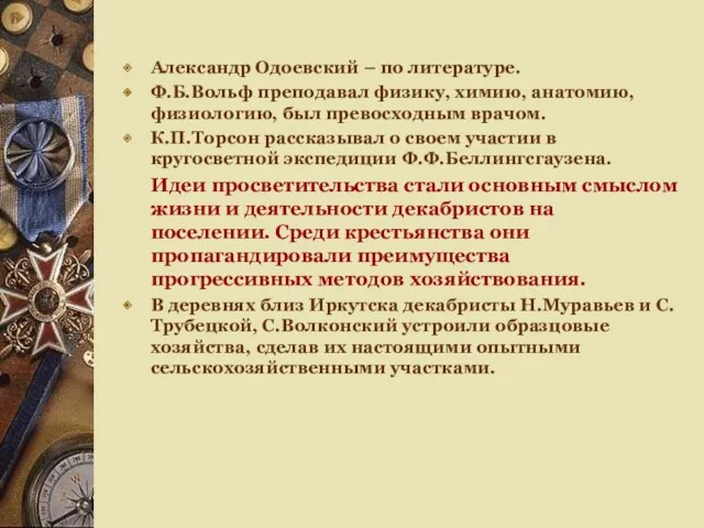 Александр Одоевский – по литературе. Ф.Б.Вольф преподавал физику, химию, анатомию, физиологию, был превосходным